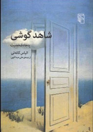 انتشار طنزهای سیاه «شاهدِ گوشی» با ترجمه علی عبداللهی