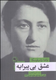 ورود دوباره «عشق بی‌پیرایه» نویسنده لهستانی در ایران