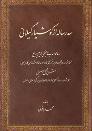 انتشار «سه رساله از كوشیار گیلانی» از سوی میراث مکتوب