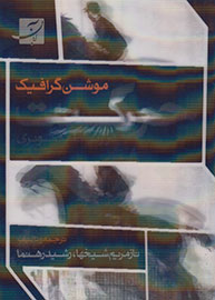 انتشار نخستین کتاب درباره «موشن گرافیک» در ایران