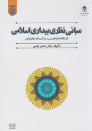 بررسی بیداری اسلامی و شاخص‌های آن در یک کتاب