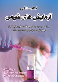 «کتاب طلایی آزمایش‌های شیمی» منتشر شد