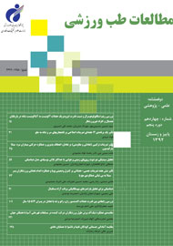 انتشار 9 مقاله تخصصی در دوفصلنامه مطالعات طب ورزشی