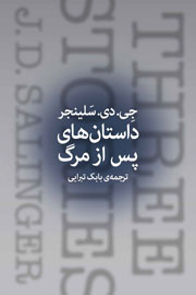 «داستان‌‌های پس از مرگ» سلینجر خوانده می‌شود