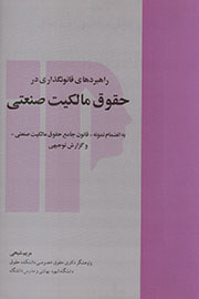 مروری بر «راهبردهای قانونگذاری در حقوق مالکیت صنعتی» در یک کتاب