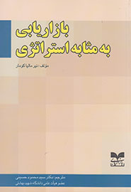 «بازاریابی به مثابه استراتژی» در قاب کتاب جای گرفت