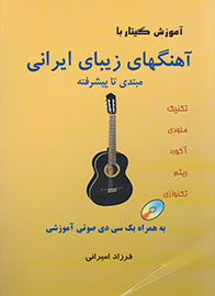 آموزش گیتار با «آهنگ‌های زیبای ایرانی» به چاپ رسید