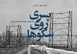 مرور 50 سال فوتبال ایران از چشمان «پسری روی سکوها»