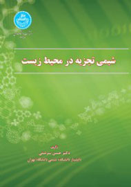 «شیمی تجزیه در محیط زیست» در قاب کتاب