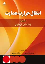 «انتقال حرارت هدایت» خواندنی شد