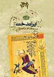 «ایراندخت» برای ششمين‌بار در بازار كتاب ديده شد