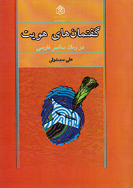 ردیابی هویت در کتاب «گفتمان‌های هویت در رمان معاصر فارسی»