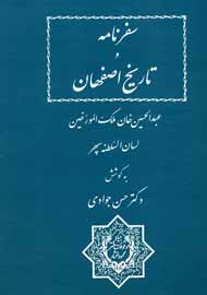 «سفرنامه و تاریخ اصفهان» را پیش از جنگ جهانی اول بخوانید