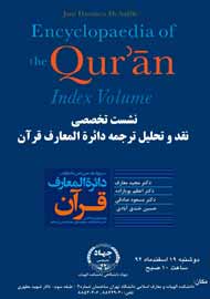 ترجمه دایره‌المعارف قرآن نقد و تحلیل می‌شود