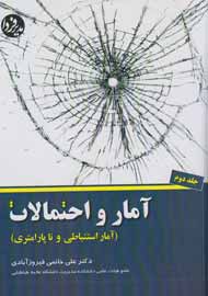 جلد دوم «آمار و احتمالات» منتشر شد