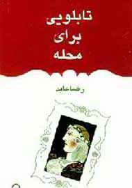 «تابلويي براي محله» در بوته نقد