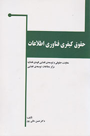 عالی‌پور نخستین گام را در بررسی کیفری «جرایم رایانه‌ای» برداشت