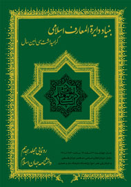 رونمایی از جلد هجدهم «دانشنامه جهان اسلام»