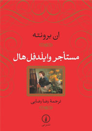 «مستأجر وایلدفل هال» مهمان ایران شد