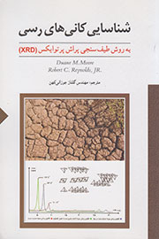 شناسایی کانی‌های رُسی در یک اثر دانشگاهی