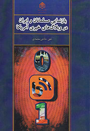 «بازنمایی مسلمانان و ایران در وبلاگ‌های خبری آمریکا» در یک کتاب