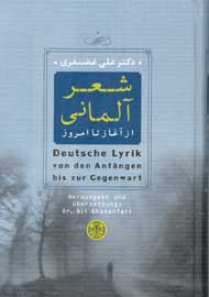 «شعر آلمانی از آغاز تا امروز» در  بازار شعر ایران