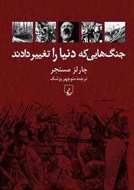 «جنگ‌هایی که دنیا را تغییر دادند» به ایران رسید