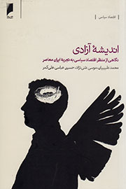 «چرا ایران نتوانست توسعه‌یافته شود؟» در «اندیشه آزادی» واکاوی شد