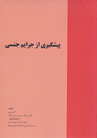 «پیشگیری از جرایم جنسی» با یک کتاب میسر شد