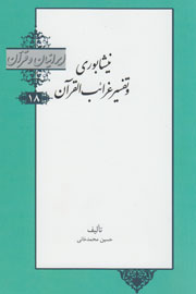 تفسیر عرفانی قرآن به روایت نیشابوری