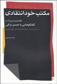 حسن نراقی در «مکتب خودانتقادی» نقد می‌شود