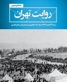 رونمایی از «روایت تهران» با حضور احمد مسجدجامعی