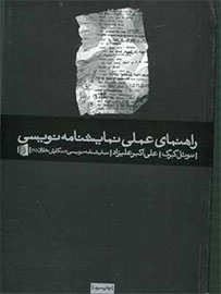 چهارمین انتشار «راهنمای عملی نمایشنامه‌نویسی» نوئل گرگ