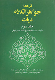 انتشار جلد سوم کتاب «ترجمه جواهرالکلام دیات»