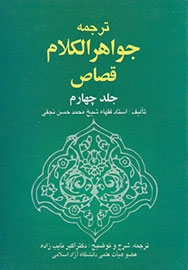 جلد چهارم «جواهر الکلام قصاص» ترجمه شد