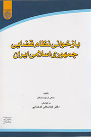 نظام قضایی جمهوری اسلامی ایران در کتابی بازخوانی شد