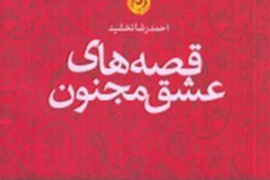 «قصه‌هاي عشق مجنون» از راه رسید