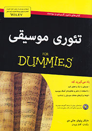 «تئوری موسیقیFor Dummies » راهی بازار کتاب موسیقی شد