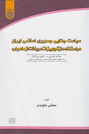 پاسخ های دولتی، اجتماعی و فقهی یک کتاب درباره جرم بودن استفاده از ماهواره در ایران