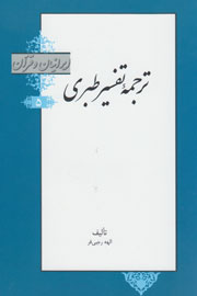 از ترجمه تفسیر طبری چه می‌دانیم؟