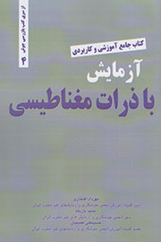 «آزمایش با ذرات مغناطیسی» خواندنی شد