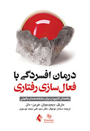 «درمان افسردگی با فعال‌سازی رفتاری» در کتابفروشی‌ها