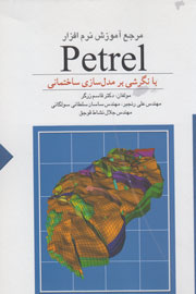 آموزش نرم‌افزار Petrel در قاب کتاب