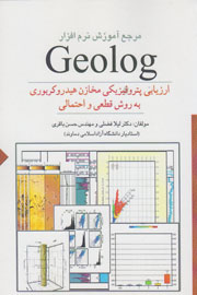 آموزش نرم‌افزار Geolog در یک کتاب مرجع