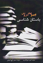 «مجموعه دروس باستانشناسی» را در یک کتاب بخوانید