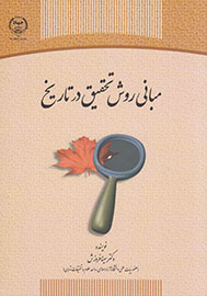 آشنایی دانش‌پژوهان با «مبانی روش تحقیق در تاریخ» در یک کتاب