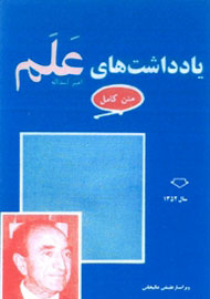 یادداشت های نخست وزیر در بانک کدام کشور نگهداری می شود؟/ کتابم را 20 سال پس از مرگ من و شاه منتشر کنید