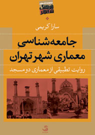 هنر معماری سی سال گذشته ایران از نگاه 40 معمار و شهرساز معاصر