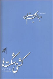 کتابی با ترجمه ابراهیم گلستان که پس از 60 سال دوباره منتشر شد