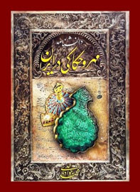 مُهر و حکاکی، سرگذشتی به قدمت تاریخ ایران/ اثری نفیس با یادداشتی از باستانی‌پاریزی و مقدمه آغداشلو